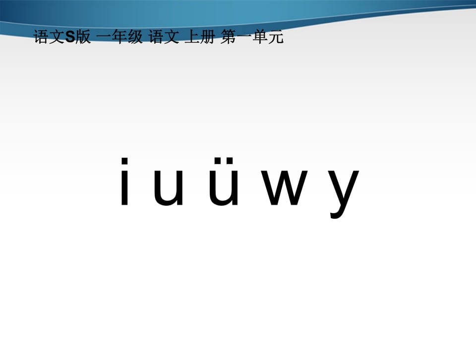 图片[3]-一年级语文上册2.iuüyw课件2（部编版）-满分学考资料网