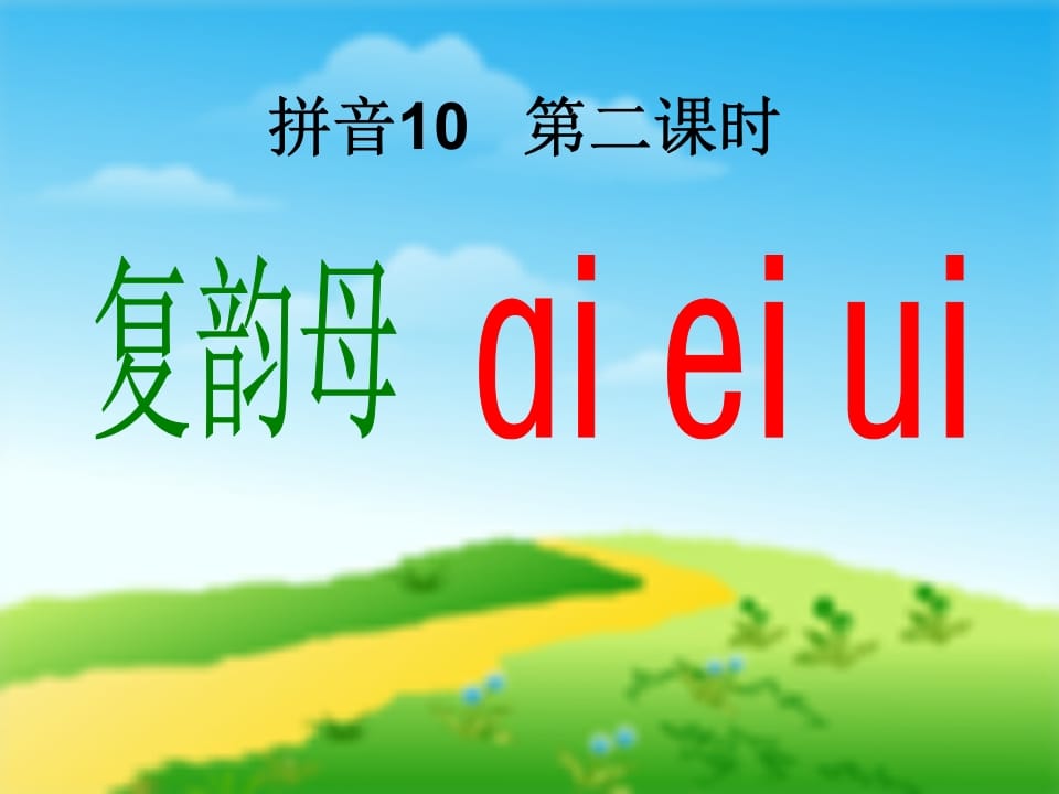 图片[3]-一年级语文上册9.aieiui课件1（部编版）-满分学考资料网
