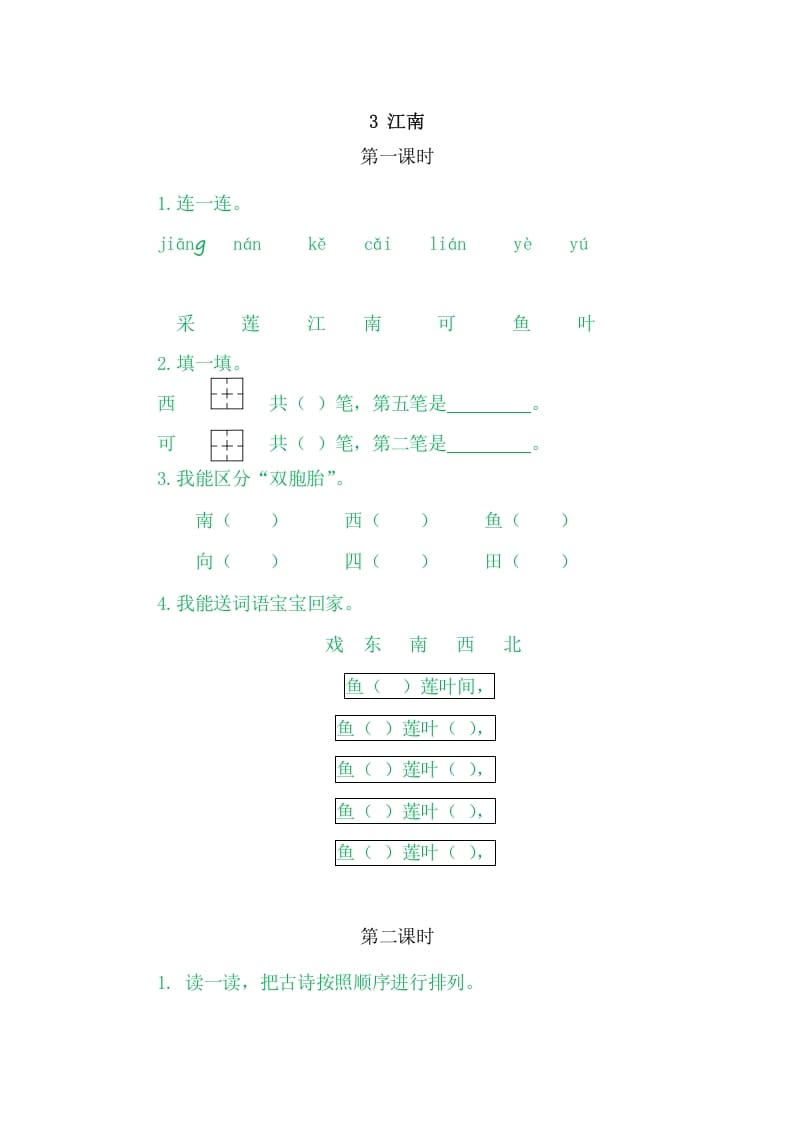 二年级语文上册3江南（部编）-满分学考资料网