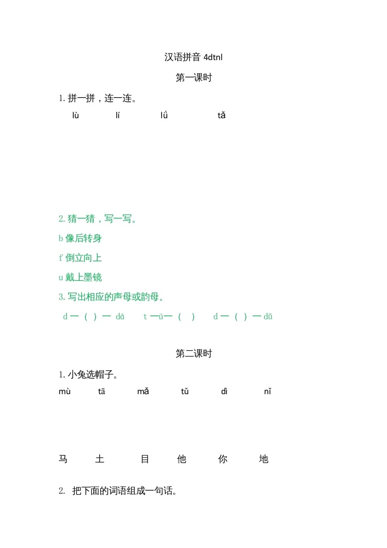 一年级语文上册4dtnl（部编版）-满分学考资料网