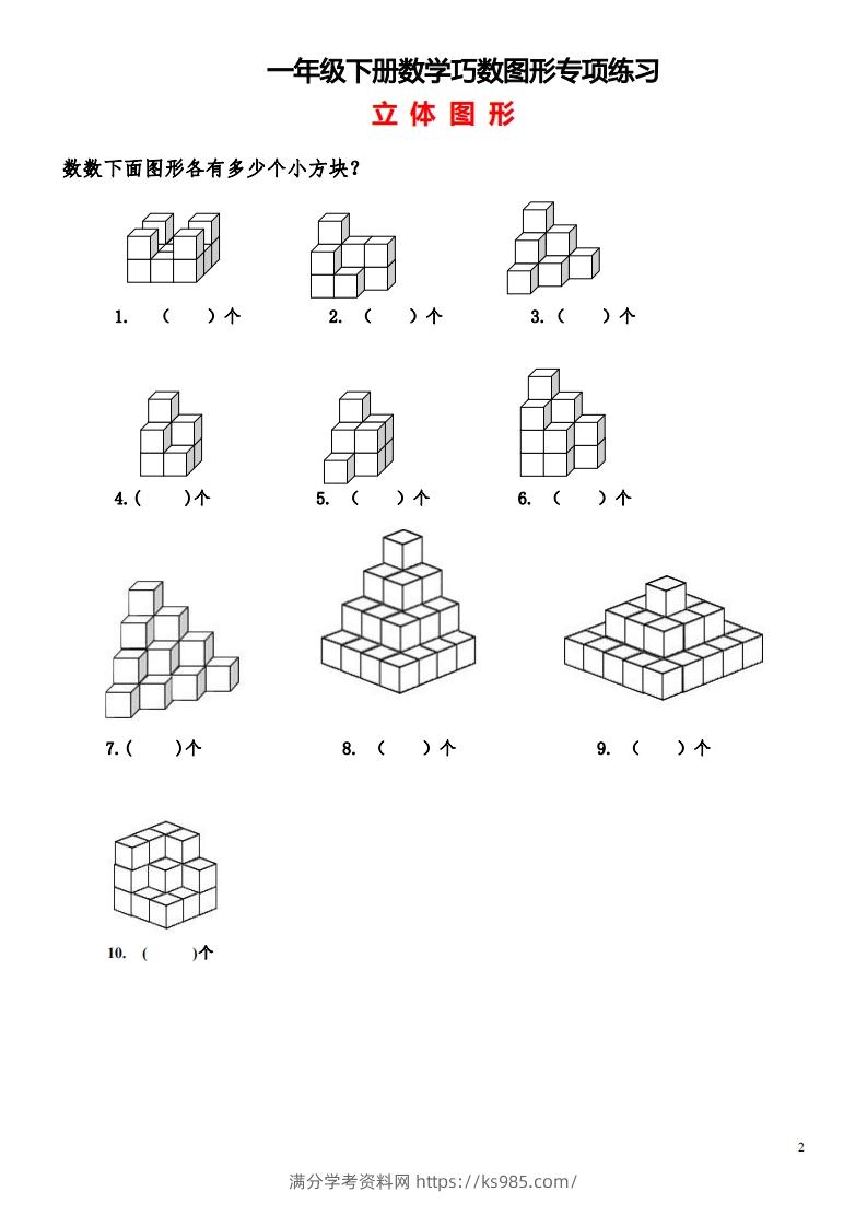 图片[2]-1_2_3.1一下数学-巧数图形专项练习（平面图形+立体图形）-满分学考资料网