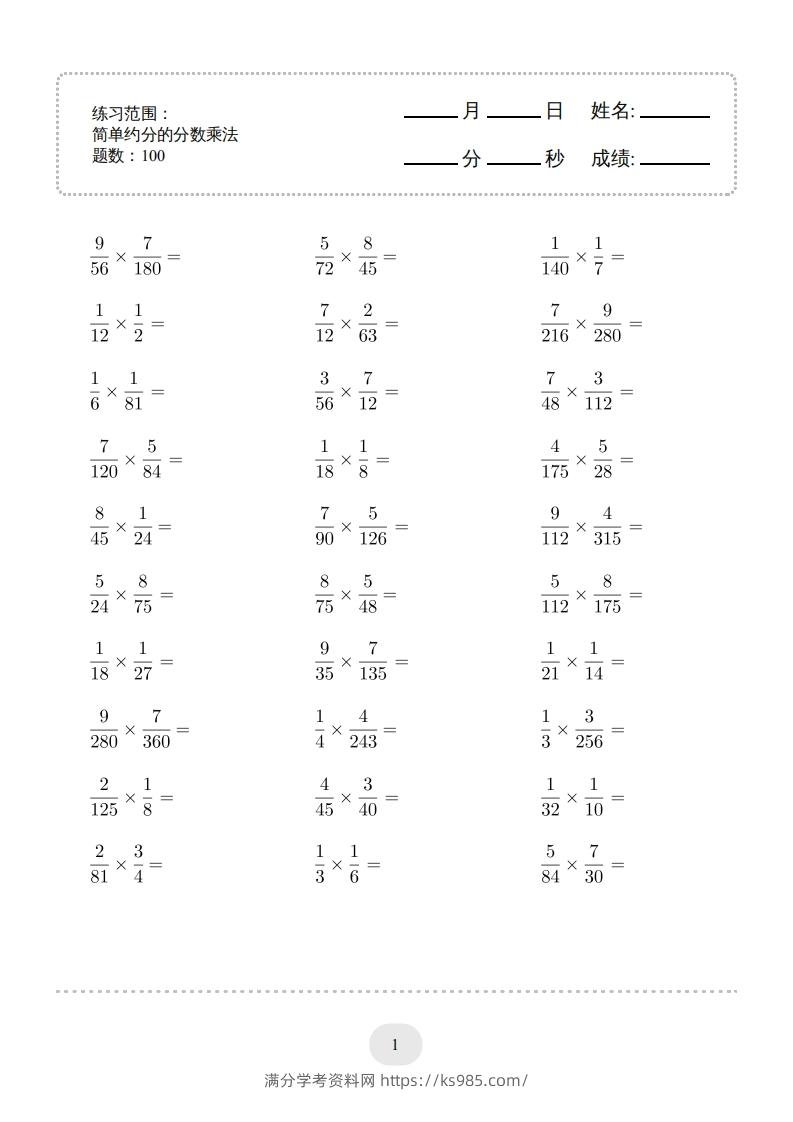 六年级数学下册▲口算题（简单约分的分数乘法）连打版（人教版）-满分学考资料网